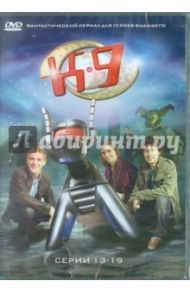 К9. Серии 13-19 (DVD) / Богл Джеймс, Бредли Дэйл, Цвики Карл