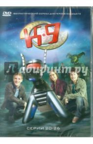 К9. Серии 20-26 (DVD) / Богл Джеймс, Бредли Дэйл, Цвики Карл