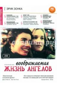 Воображаемая жизнь ангелов (DVD) / Зонка Эрик