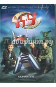 К9. Серии 1-6 (DVD) / Богл Джеймс, Бредли Дэйл, Цвики Карл