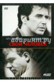 Свой человек (DVD) / Манн Майкл