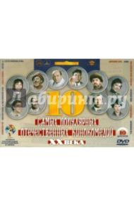 10 самых популярных кинокомедий ХХ века. Ремастированный (10DVD) / Гайдай Леонид, Данелия Георгий Николаевич, Рязанов Эльдар Александрович, Тутышкин Андрей, Серый Александр