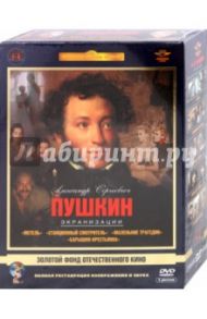 А.С.Пушкин. Экранизации. Ремастированный. Том 1 (5DVD) / Соловьев Сергей Александрович, Швейцер Михаил, Басов Владимир, Сахаров Алексей