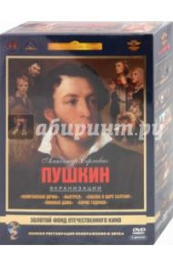 Александр Сергеевич Пушкин. Экранизации. Ремастированный. Том 2 (5DVD) / Каплуновский Владимир, Бондарчук Сергей, Птушко Александр, Масленников Игорь Федорович, Трахтенберг Наум