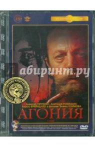 Агония. Ремастированный (DVD) / Климов Элем