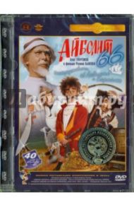 Айболит 66. Ремастированный (DVD) / Быков Ролан