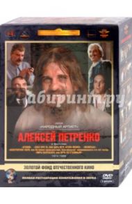 Алексей Петренко 1974-1989 гг. Ремастированный (5DVD) / Климов Элем, Митта Александр Наумович, Кара Юрий, Мельников Виталий, Мотыль Владимир