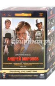 Андрей Миронов. Том 1. 1966-1976 гг. Ремастированный (5DVD) / Рязанов Эльдар Александрович, Гайдай Леонид, Квинихидзе Леонид