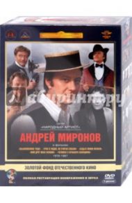 Андрей Миронов. Том 2. 1978-1987 гг. Ремастированный (5DVD) / Захаров Марк Анатольевич, Герман Алексей, Сурикова Алла, Бирман Наум