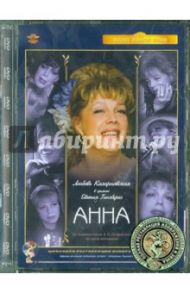 Анна. Ремастированный (DVD) / Гинзбург Евгений