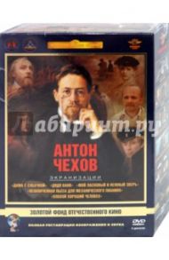 Антон Чехов. Экранизации. Ремастированный (5DVD) / Хейфиц Иосиф, Кончаловский Андрей Сергеевич, Михалков Никита Сергеевич, Лотяну Эмиль Владимирович