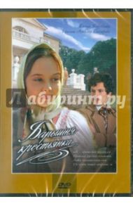 Барышня-крестьянка. Региональная версия (DVD) / Сахаров Алексей