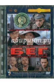 Бег. Ремастированный (DVD) / Алов Александр, Наумов Владимир Наумович