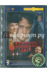 Ближний круг. Ремастированный (DVD) / Кончаловский Андрей Сергеевич