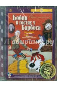 Бобик в гостях у Барбоса. Сборник мультфильмов. Ремастированный (DVD) / Шорина Нина Ивановна, Рудаченко М., Караваев В., Ерыкалов Н., Хачатрян Л. А., Аблынин Б., Гамбург Е., Данилевич В., Самсонов В., Гололобова Е.