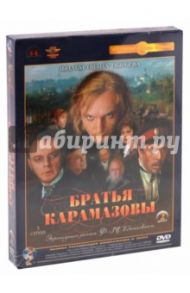 Братья Карамазовы. 1-3 серии. Ремастированный (2DVD) / Пырьев Иван