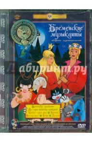 Бременские музыканты. Ремастированный (DVD) / Ливанов Василий Борисович, Ковалевская Инесса Алексеевна