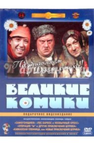 Великие комики. Ремастированный (3DVD) / Гайдай Леонид