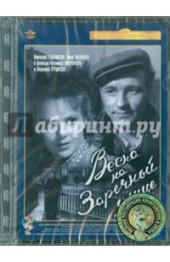 Весна на Заречной улице. Ремастированный (DVD) / Миронер Феликс, Хуциев Марлен