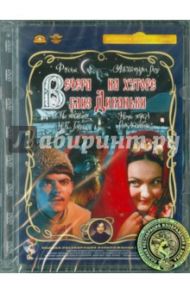 Вечера на хуторе близ Диканьки. Ремастированный (DVD) / Роу Александр