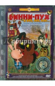 Винни-пух. Ремастированный (DVD) / Хитрук Федор Савельевич, Каменецкий Михаил, Дегтярев Владимир, Прытков Ю. А., Сокольский Г., Бредис Ламис, Аристакесова Стелла