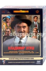 Владимир Этуш. Ремастированный (5DVD) / Кошеверова Надежда, Гайдай Леонид, Квинихидзе Леонид