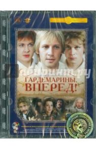 Гардемарины, вперед! 1-2 серии. Ремастированный (DVD) / Дружинина Светлана