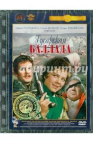 Гусарская баллада. Ремастированный (DVD) / Рязанов Эльдар Александрович