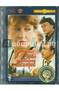 Дамы приглашают кавалеров. Ремастированный (DVD) / Киасашвили Иван