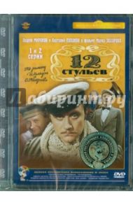 Двенадцать стульев М.Захарова 1,2 серии (DVD) / Захаров Марк Анатольевич