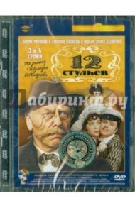 Двенадцать стульев М.Захарова 3,4 серии (DVD) / Захаров Марк Анатольевич