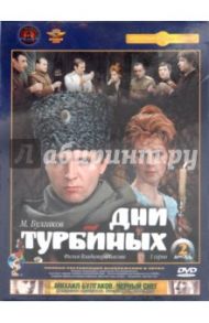 Дни Турбиных. Ремастированный (2DVD) / Басов Владимир