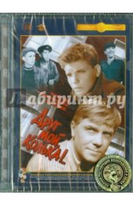 Друг мой, Колька. Ремастированный (DVD) / Митта Александр Наумович, Салтыков Алексей