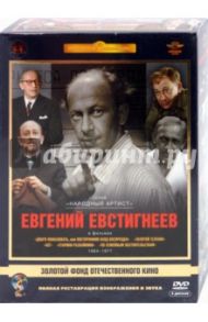 Евгений Евстигнеев. Том 1. 1964-1977 гг. (5DVD) / Климов Элем, Рязанов Эльдар Александрович, Алов Александр, Швейцер Михаил, Коренев Алексей Анатольевич, Наумов Владимир Наумович