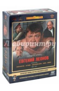 Евгений Леонов. Том 1. 1961-1977 гг. Ремастированный (5DVD) / Данелия Георгий Николаевич, Фетин Владимир, Серый Александр