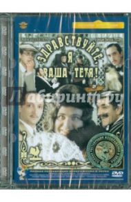 Здравствуйте, я ваша тетя. Ремастированный (DVD) / Титов Виктор Абросимович