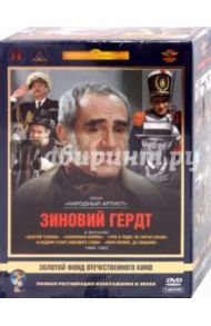 Зиновий Гердт. Ремастированный (5DVD) / Швейцер Михаил, Рязанов Эльдар Александрович, Бирман Наум, Квинихидзе Леонид