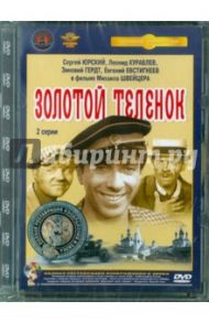 Золотой теленок. Ремастированный (DVD) / Швейцер Михаил