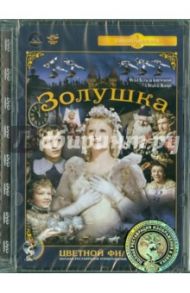 Золушка, цветная версия + бонус черно-белый фильм. Ремастированный (DVD) / Цветов Иван