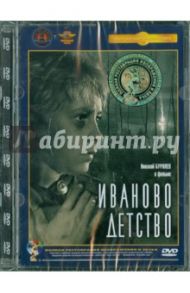 Иваново детство. Ремастированный (DVD) / Тарковский Андрей Арсеньевич