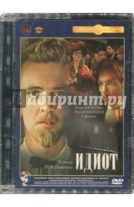 Идиот. Ремастированный (DVD) / Пырьев Иван