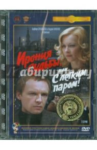 Ирония судьбы, или С легким паром! Ремастированный (DVD) / Рязанов Эльдар Александрович