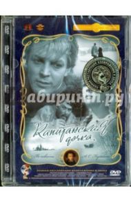 Капитанская дочка. Ремастированный (DVD) / Каплуновский Владимир