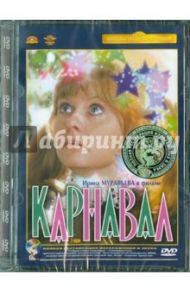 Карнавал. Ремастированный (DVD) / Лиознова Татьяна