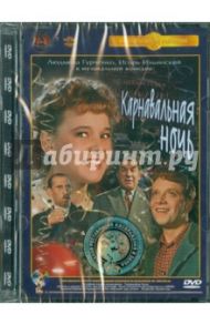 Карнавальная ночь. Ремастированный (DVD) / Рязанов Эльдар Александрович