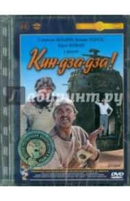 Кин-дза-дза. Ремастированный (DVD) / Данелия Георгий Николаевич