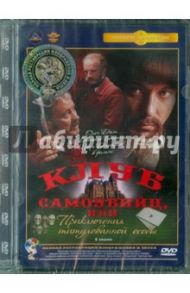 Клуб самоубийц, или Приключения титулованной особы. Ремастированный (DVD) / Татарский Евгений