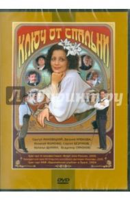 Ключ от спальни. Региональная версия (DVD) / Рязанов Эльдар Александрович