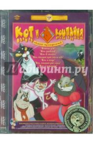 Кот и компания. Ремастированный (DVD) / Амальрик Л., Голованова Надежда, Голованов Виктор, Брумберг Валентина, Брумберг Зинаида, Снежко-Блоцкая Александра, Лернер Н., Полковников В.