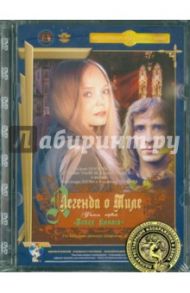 Легенда о Тиле: Пепел Клааса. Фильм 1. Ремастированный (DVD) / Алов Александр, Наумов Владимир Наумович